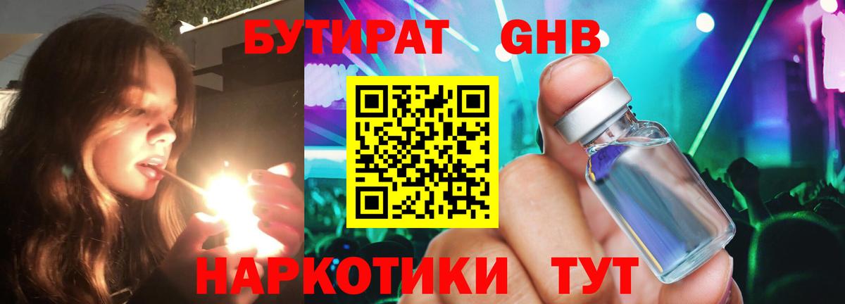 БУТИРАТ GHB Дзержинск